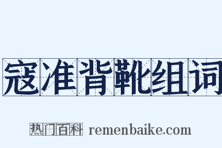 寇准背靴组词是什么意思的图片